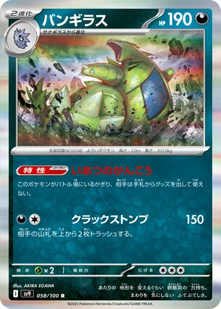 Tyranitar — バンギラス (2025)