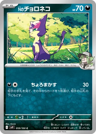 N’s Purrloin — Nのチョロネコ (2025)