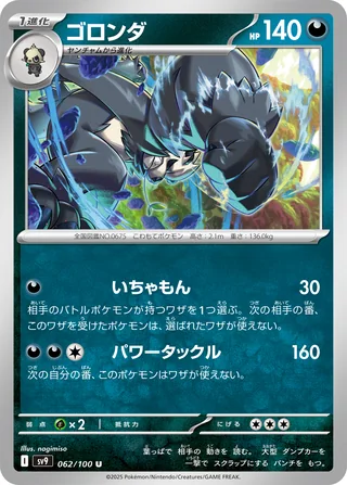 Pangoro — ゴロンダ (2025)