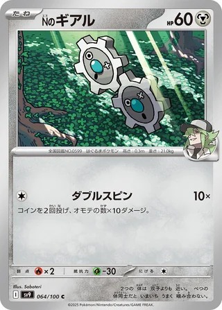 N’s Klink — Nのギアル (2025)