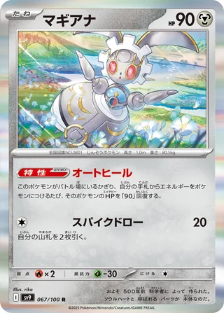 Magearna — マギアナ (2025)