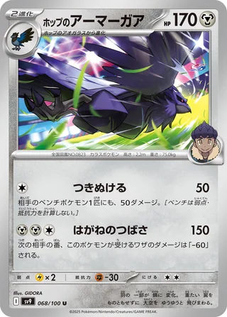 Hop’s Corviknight — ホップのアーマーガア (2025)