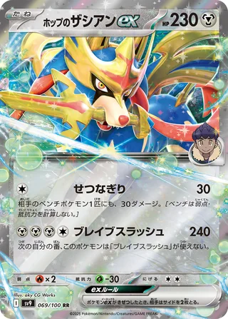Hop’s Zacian ex — ホップのザシアンex (2025)