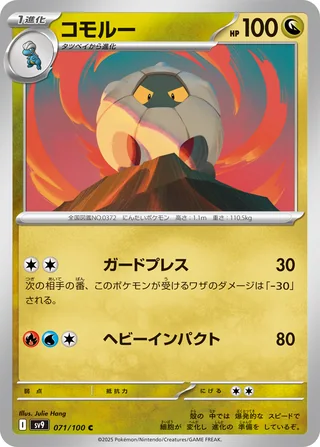 Shelgon — コモルー (2025)