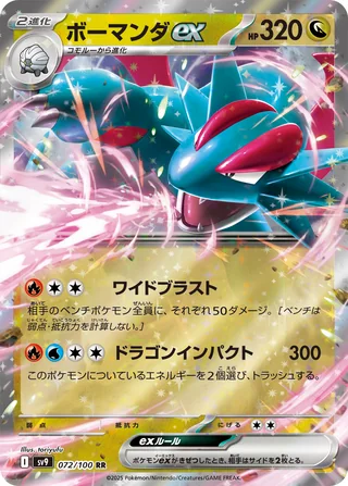 Salamence ex — ボーマンダex (2025)