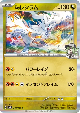 N’s Reshiram — Nのレシラム (2025)