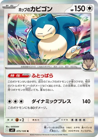 Hop’s Snorlax — ホップのカビゴン (2025)