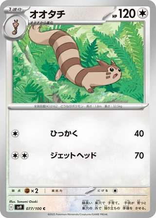 Furret — オオタチ (2025)