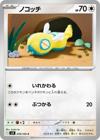 Dunsparce — ノコッチ (2025)