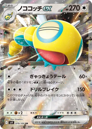 Dudunsparce ex — ノココッチex (2025)