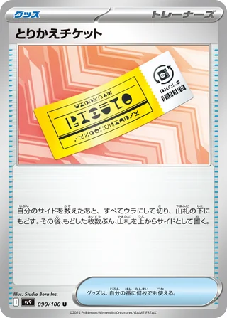 Exchange Ticket — とりかえチケット (2025)