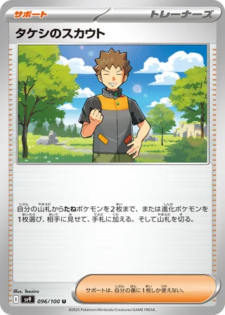 Brock’s Scouting — タケシのスカウト (2025)