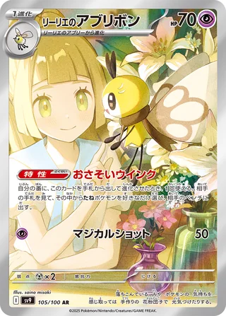 Lillie’s Ribombee — リーリエのアブリボン (2025)