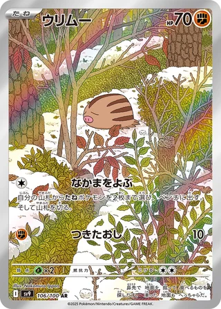 Swinub — ウリムー (2025)