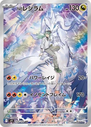 N’s Reshiram — Nのレシラム (2025)