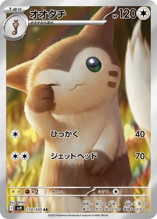 Furret — オオタチ (2025)