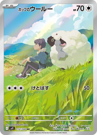 Hop’s Wooloo — ホップのウールー (2025)