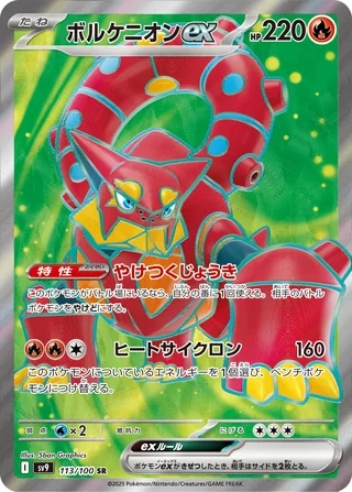Volcanion ex — ボルケニオンex (2025)