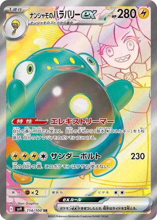 Iono’s Bellibolt ex — ナンジャモのハラバリーex (2025)