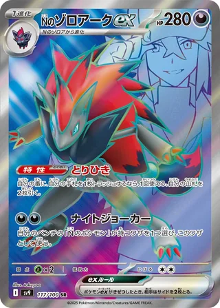 N’s Zoroark ex — Nのゾロアークex (2025)
