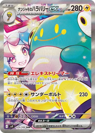Iono’s Bellibolt ex — ナンジャモのハラバリーex (2025)