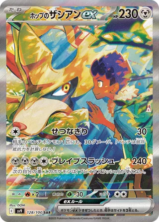 Hop’s Zacian ex — ホップのザシアンex (2025)