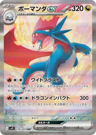Salamence ex — ボーマンダex (2025)