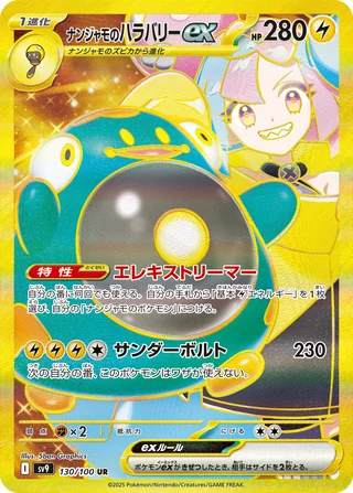 Iono’s Bellibolt ex — ナンジャモのハラバリーex (2025)