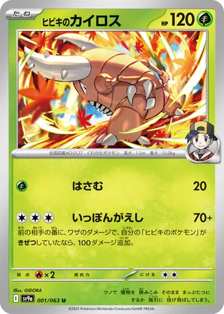Ethan’s Pinsir — ヒビキのカイロス (2025)