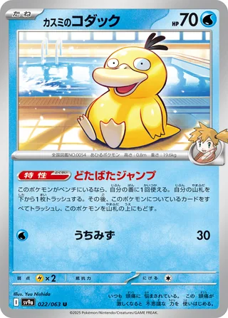 Misty’s Psyduck — カスミのコダック (2025)