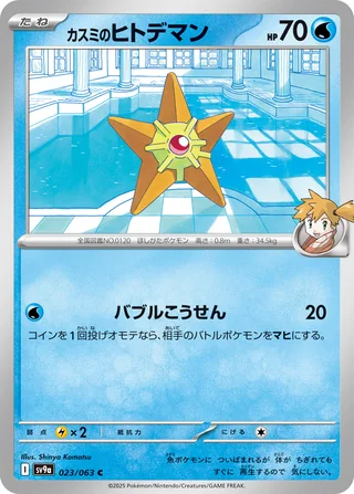 Misty’s Staryu — カスミのヒトデマン (2025)