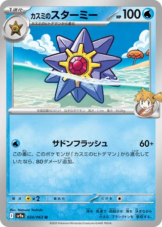 Misty’s Starmie — カスミのスターミー (2025)