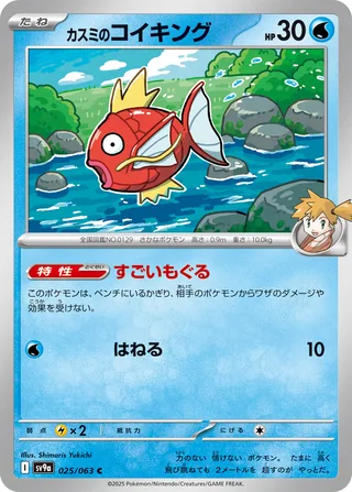 Misty’s Magikarp — カスミのコイキング (2025)