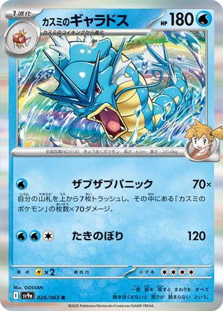Misty’s Gyarados — カスミのギャラドス (2025)