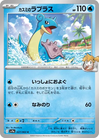 Misty’s Lapras — カスミのラプラス (2025)