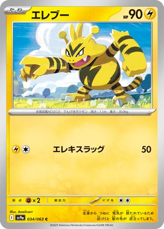 Electabuzz — エレブー (2025)