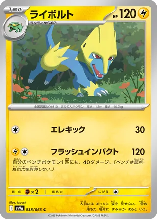 Manectric — ライボルト (2025)