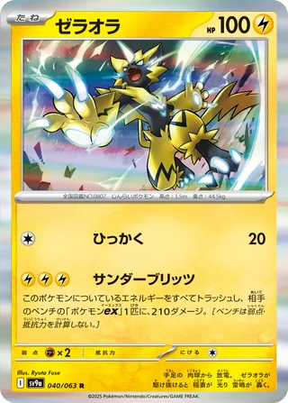 Zeraora — ゼラオラ (2025)