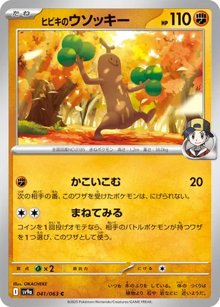 Ethan’s Sudowoodo — ヒビキのウソッキー (2025)