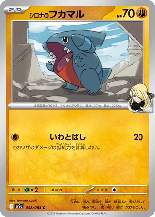 Cynthia’s Gible — シロナのフカマル (2025)