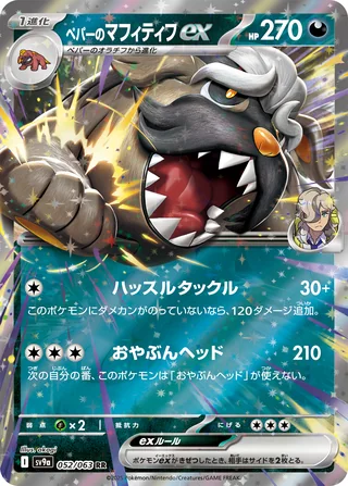 Arven’s Mabosstiff ex — ペパーのマフィティフex (2025)