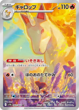 Rapidash — ギャロップ (2025)
