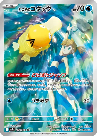 Misty’s Psyduck — カスミのコダック (2025)