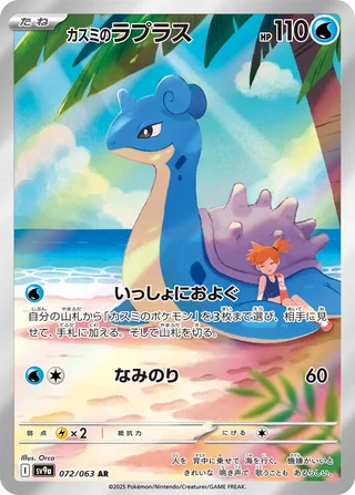 Misty’s Lapras — カスミのラプラス (2025)