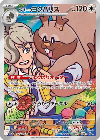 Arven’s Greedent — ペパーのヨクバリス (2025)