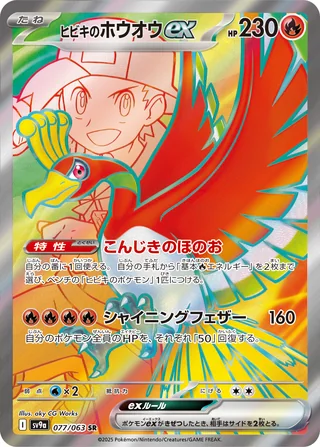 Ethan’s Ho-Oh ex — ヒビキのホウオウex (2025)