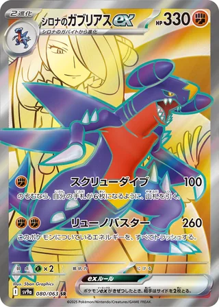 Cynthia’s Garchomp ex — シロナのガブリアスex (2025)