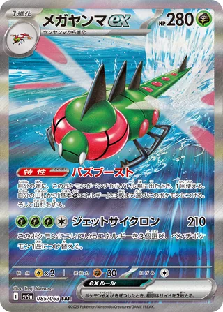 Yanmega ex — メガヤンマex (2025)