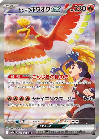 Ethan’s Ho-Oh ex — ヒビキのホウオウex (2025)