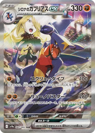 Cynthia’s Garchomp ex — シロナのガブリアスex (2025)